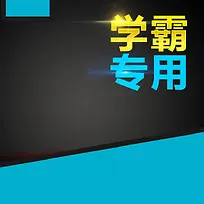 学霸专用学习机促销主图