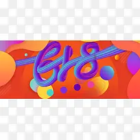 京东淘宝618抢先购炫酷banner