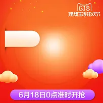 618大促PSD分层主图背景素材