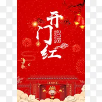 2018年狗年大红喜庆商业开门红海报