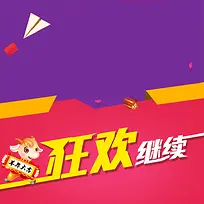 狂欢促销推广主图