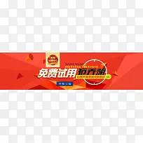 红色淘宝试用中心活动banner