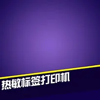 热敏标签打印机促销主图