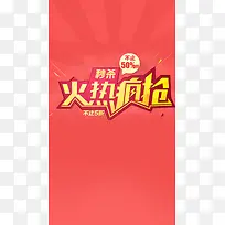 火热疯抢H5素材背景