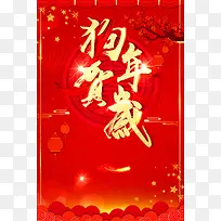 2018狗年元旦节春节节日促销