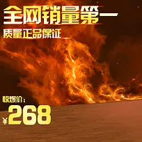 火焰促销推广图