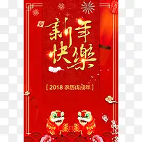 简约喜庆大红2018新年快乐春节海报