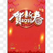 红色喜庆中国风2018狗年新春海报背景