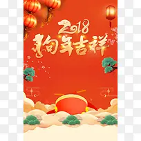 简约文艺清新2018狗年吉祥春节海报