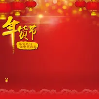 年货节红色PSD分层主图背景