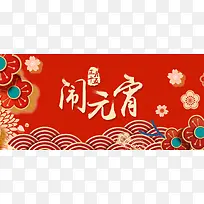 元宵节红色卡通banner