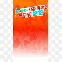 双12购物狂欢节H5背景