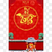 创意2018狗年新春春节海报