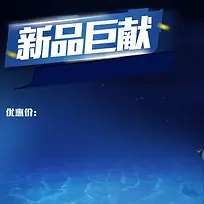 淘宝蓝色炫酷扁平PSD主图背景素材