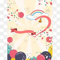 彩带手绘气球生日派对海报背景素材