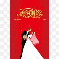 美满姻缘中式婚礼海报背景素材