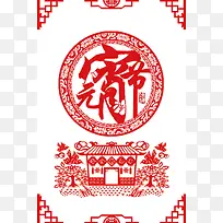 元宵节红色中国风新年剪纸海报