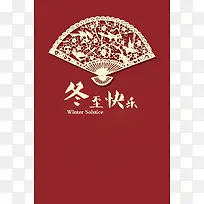 冬至快乐红色中国风背景素材