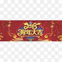 2018年狗年大吉新年红色海报