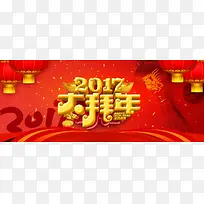 2017年大拜年背景海报