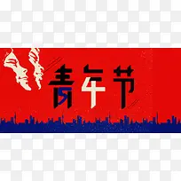 54青年节简约扁平banner