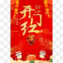 2018年狗年开门红元旦春节企业年会