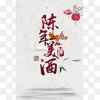 陈年美酒餐饮美食系列海报设计
