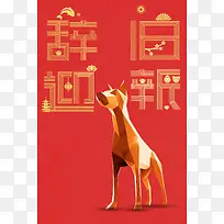 2018辞旧迎新狗年