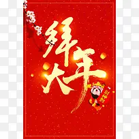 2018年狗年红色中国风大拜年财神背景