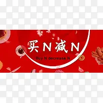 淘宝天猫买N减Nbanner素材