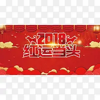 红色中国风鸿运当头2018新春背景