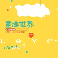 卡通童趣主图