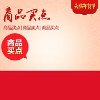 天猫年货节中国风PSD分层主图背景素材