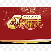 喜庆周年庆墙喷绘广告背景