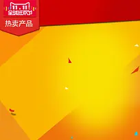 黄色渐变促销推广主图背景图