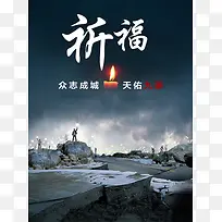 抗震救灾海报设计