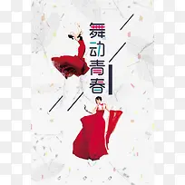舞动青春企业励志