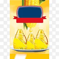 玉米调和食用油广告宣传海报背景素材