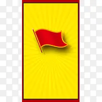 黄色背景上的红旗H5素材背景