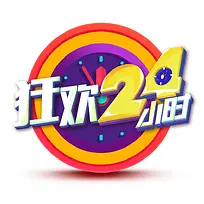 狂欢24小时主图