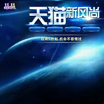 天猫双十一蓝色宇宙主图