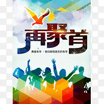 再回首同学会海报