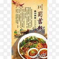 川蜀苕粉美食背景模板大全