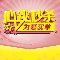 心跳秒杀为爱买单淘宝粉色主图