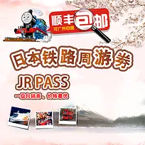日本旅游铁路周游券
