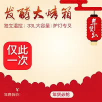 中国风年货节烤箱PSD分层主图背景素材