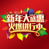 新年大盛惠火爆进行中海报背景