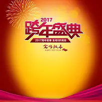 2017跨年盛典黄色淘宝主图