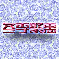 冬季钜惠创意花纹主题