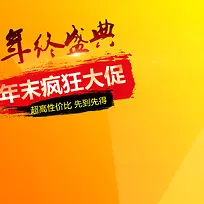 年中促销推广图